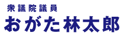 前衆議院議員 おがた林太郎