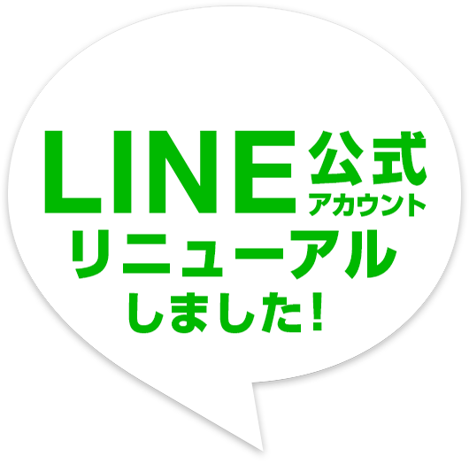 LINE公式アカウントはじめました!